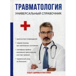 Травматология. Универсальный справочник. Диагностика повреждений. Первая помощь при неотложных состояниях. Наглядные приемы наложения транспортных шин при травмах. Правильный уход за больными