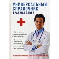 Универсальный справочник травматолога. Незаменимый помощник для студентов и специалистов