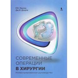 Современные операции в хирургии. Иллюстрированное руководство