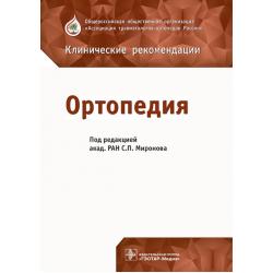 Ортопедия. Клинические рекомендации