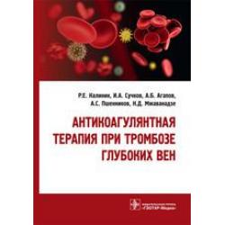 Антикоагулянтная терапия при тромбозе глубоких вен / Калинин Р., Сучков И., Агапов А.Б., Пшенников А.С., Мжаванадзе Н.Д.