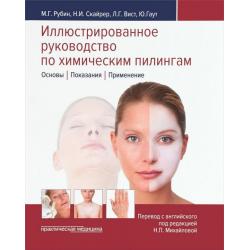 Иллюстрированное руководство по химическим пилингам. Основы. Показания. Применение