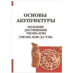 Основы акупунктуры. Большие достижения Чжэнь Цзю (Чжэнь Цзю Да Чэн)