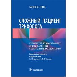 Сложный пациент трихолога. Руководство по эффективному лечению алопеций и сопутствующих заболеваний