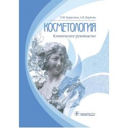 Косметология. Клиническое руководство