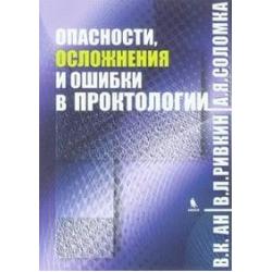 Опасности, осложнения и ошибки в проктологии