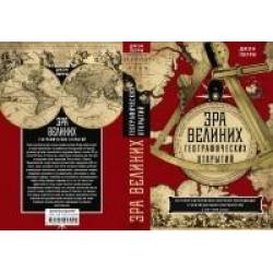 Эра великих географических открытий. История европейских морских экспедиций к неизведанным континентам в XV-XVII веках