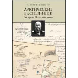 Арктические экспедиции Андрея Вилькицкого