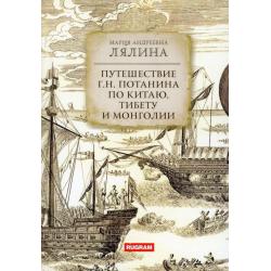 Путешествие Г.Н.Потанина по Китаю, Тибету, Монголии