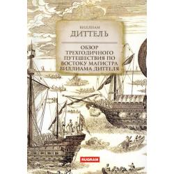 Обзор трехгодичного путешествия по Востоку...