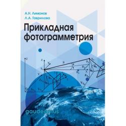Прикладная фотограмметрия / Лимонов Анатолий Николаевич, Гаврилова Лариса Анатольевна