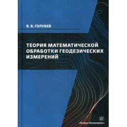 Теория математической обработки геодезических измерений. Учебник