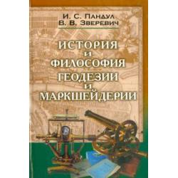 Исторические и философские аспекты геодезии и маркшейдерии