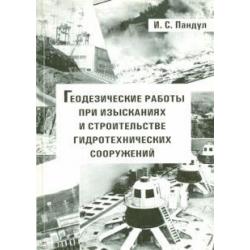 Геодезические работы при изысканиях и строительстве гидротехнических сооружений. Учебное пособие