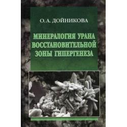 Минералогия урана восстановительной зоны гипергенеза. По данным электронной микроскопии