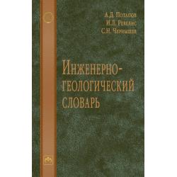 Инженерно-геологический словарь