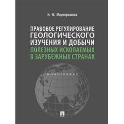 Правовое регулирование геологического изучения и добычи полезных ископаемых в зарубежных странах. Монография