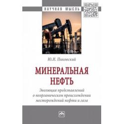 Минеральная нефть развитие представлений о неорганическом происхождении месторождений нефти и газа