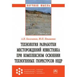 Технология разработки месторождений известняка при комплексном освоении техногенных георесурсов недр