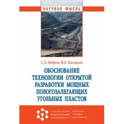 Обоснование технологии открытой разработки мощных пологозалегающих угольных пластов