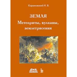 Земля. Метеориты, вулканы, землетрясения