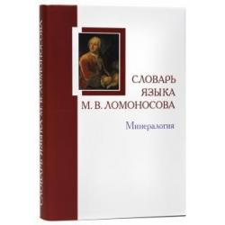 Словарь языка М.В. Ломоносова. Минералогия. Словарь-справочник. Выпуск 5