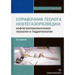 Справочник геолога нефтегазоразведки. Нефтегазопромысловая геология и гидрогеология. Учебное пособие