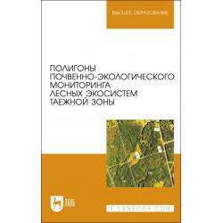 Полигоны почвенно-экологического мониторинга лесных экосистем таежной зоны