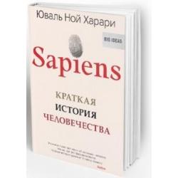 Sapiens. Краткая история человечества / Харари Юваль Ной