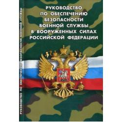 Руководство по обеспечению безопасности военной службы в Вооруженных Силах Российской Федерации