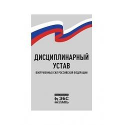 Дисциплинарный устав Вооруженных Сил Российской Федерации