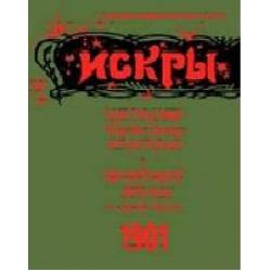 Искры 1901. Из истории периодической печати в России