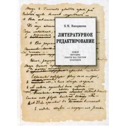 Литературное редактирование. Общая методика работы над текстом. Практикум