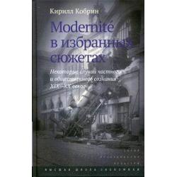 Modernite в избранных сюжетах. Некоторые случаи частного и общественного сознания XIX—XX веков