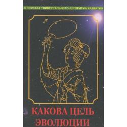 Какова цель эволюции. В поисках универсального алгоритма развития