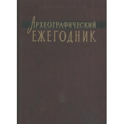 Археографический ежегодник. 2009-2010