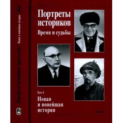 Портреты историков. Том 4. Новая и новейшая история