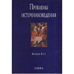 Проблемы источниковедения. Выпуск 2(13)