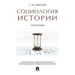 Социология истории. Монография