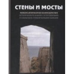 Стены и мосты. междисциплинарное взаимодействие исторического знания с естественными и социально-гуманитарными науками