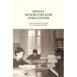 Школа краеведческой генеалогии. Учебно-методическое пособие для начинающих родоведов