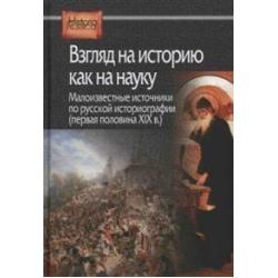 Взгляд на историю как на науку. Малоизвестные источники по русской историографии (первая половина XIX в.)