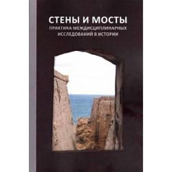 Стены и мосты. Практика междисциплинарных исследований в истории. Том 6