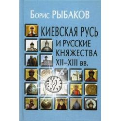 Киевская Русь и русские княжества XII-XIII века. Происхождение Руси и становление ее государственности