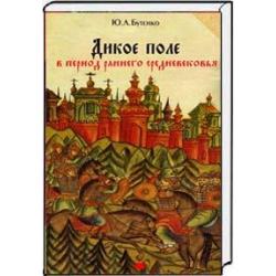 Дикое поле в период раннего Средневековья (середина V - середина XI века н.э.)