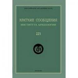 Краткие сообщения института археологии. Выпуск 225