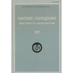 Краткие сообщения Института археологии. Выпуск 237