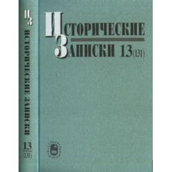 Исторические записки. Выпуск 13(131)