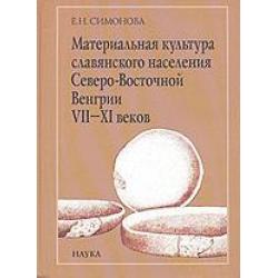 Материальная культура славянского населения Северо-Восточной Венгрии VII-XI веков