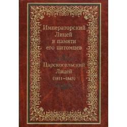 Императорский Лицей в памяти его питомцев. Книга 1 Царскосельский Лицей (1811-1843)